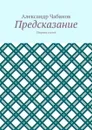 Предсказание. Сборник статей - Чабанов Александр Вадимович