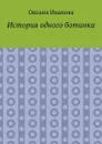 История одного ботинка - Иванова Оксана