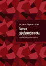 Поэзия серебряного века. Поэзия, рождённая жизнью - Черногорова Евгения Николаевна