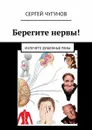 Берегите нервы!. Излечите душевные раны - Чугунов Сергей