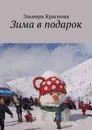 Зима в подарок. Стихи и песни - Краснова Эльвира