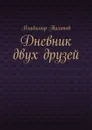 Дневник двух друзей - Тихонов Владимир