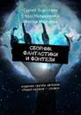 Сборник фантастики и фэнтези. Издание группы авторов «Наше оружие — слово» - Ходосевич Сергей, Мельниченко Елена, Маргарян Никита