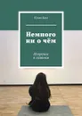 Немного ни о чём. Искренне о главном - Ким Юлия