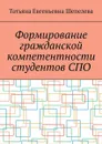 Формирование гражданской компетентности студентов СПО - Шепелева Татьяна Евгеньевна