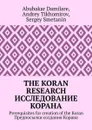 The Koran research. Исследование Корана. Prerequisites for creation of the Koran. Предпосылки создания Корана - Tikhomirov Andrey, Damilare Abubakar, Smetanin Sergey