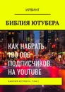 Библия ютубера. Том 1 - ИРВИНГ