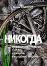 Никогда. Высокие технологии, любовь и смерть в холодной стране - Сидоров Игорь