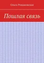 Пошлая связь - Романовская Ольга