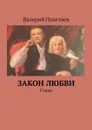 Закон любви. Стихи - Полетаев Валерий Николаевич