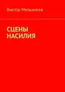 Сцены насилия - Мельников Виктор