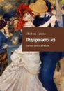 Подозреваются все. Литературный детектив - Сушко Любовь