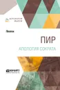 Пир. Апология Сократа - Платон