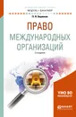 Право международных организаций. Учебное пособие - П. Н. Бирюков