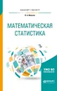 Математическая статистика. Учебное пособие - В. А. Малугин