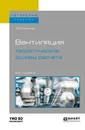 Вентиляция. Теоретические основы расчета. Учебное пособие - Э. В. Сазонов