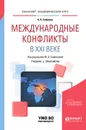 Международные конфликты в XXI веке. Учебник и практикум - А. А. Сафонов