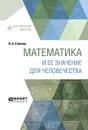 Математика и ее значение для человечества - В. А. Стеклов