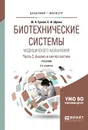 Биотехнические системы медицинского назначения. Анализ и синтез систем. В 2 частях. Часть 2. Учебник для бакалавриата и магистратуры - С. И. Щукин,Ю. А. Ершов