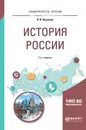 История России. Учебное пособие - В. В. Касьянов