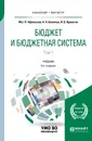 Бюджет и бюджетная система. В 2 томах. Том 1. Учебник - М. П. Афанасьев, А. А. Беленчук, И. В. Кривогов