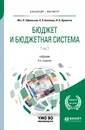 Бюджет и бюджетная система. В 2 томах. Том 2. Учебник - М. П. Афанасьев, А. А. Беленчук, И. В. Кривогов