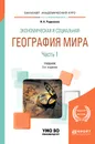 Экономическая и социальная география мира. В 2 частях. Часть 1. Учебник - И. А. Родионова