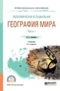 Экономическая и социальная география мира. В 2 частях. Часть 1. Учебник - И. А. Родионова