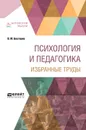 Психология и педагогика. Избранные труды - В. М. Бехтерев