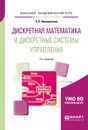 Дискретная математика и дискретные системы управления. Учебное пособие - А. П. Никишечкин