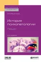 История психопатологии. Лекции. Учебное пособие - М. М. Решетников