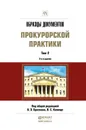 Образцы документов прокурорской практики. В 2 томах. Том 2. Практическое пособие - А. Ю. Винокуров, А. Э. Буксман, О. С. Капинус