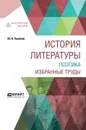 История литературы. Поэтика. Избранные труды - Ю. Н. Тынянов