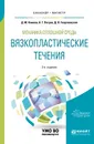 Механика сплошной среды. Вязкопластические течения. Учебное пособие - Д. М. Климов, А. Г. Петров, Д. В. Георгиевский