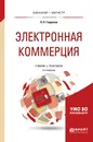 Электронная коммерция. Учебник и практикум для бакалавриата и магистратуры - Гаврилов Л. П.