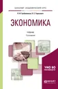 Экономика. Учебник - П. И. Гребенников, Л. С.Тарасевич