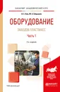 Оборудование заводов пластмасс. В 2 частях. Часть 1. Учебное пособие - В. С. Ким, М. А. Шерышев