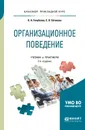 Организационное поведение. Учебник и практикум - О. А. Голубкова, С. В. Сатикова