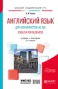 Английский язык для экономистов (a2–b2). English for business + аудиоматериалы в ЭБС. Учебник и практикум - В. И. Уваров