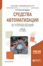 Средства автоматизации и управления. Учебник для академического бакалавриата - Рогов В. А., Чудаков А. Д.