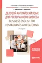 Деловой английский язык для ресторанного бизнеса (В1). Business english for restaurants and catering. Учебное пособие - С. А. Воробьева, А. В. Киселева