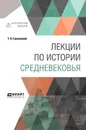 Лекции по истории Средневековья - Т. Н. Грановский