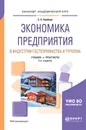 Экономика предприятия в индустрии гостеприимства и туризма. Учебник и практикум для академического бакалавриата - Скобкин С. С.