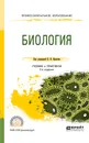 Биология. Учебник и практикум - В. Н. Ярыгин