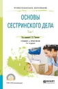 Основы сестринского дела. В 2 томах. Том 1. Учебник и практикум - Г. И. Чуваков