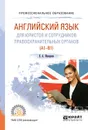 Английский язык для юристов и сотрудников правоохранительных органов (A1-B1). Учебное пособие - Е. А. Макарова