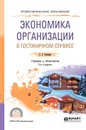 Экономика организации в гостиничном сервисе. Учебник и практикум для СПО - Скобкин С. С.