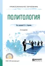 Политология. Учебное пособие для СПО - Н. А. Баранов