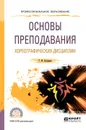 Основы преподавания хореографических дисциплин. Учебное пособие - Г. Ф. Богданов