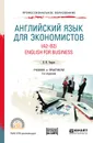 Английский язык для экономистов (a2-b2). English for business + аудиоматериалы в ЭБС. Учебник и практикум - В. И. Уваров